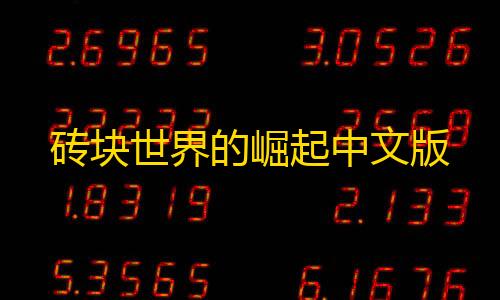 暗区挂锁头透视锁血砖块世界的崛起中文版